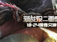 《洛奇英雄传》新战役二重奏!众神之战10.24席卷艾琳