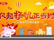 风起扬帆正当时 51游戏今日乔迁新居