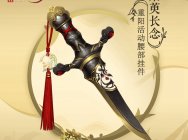 《剑网3》重阳庆典全新挂件亮相 “大唐锦鲤”逆天礼品单公布