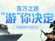 豪华邮轮游助力 《剑侠世界》百万之旅“游”你决定