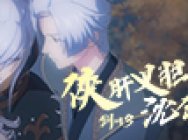 《剑网3·侠肝义胆沈剑心》第五集预告发布 动画同名专辑上线