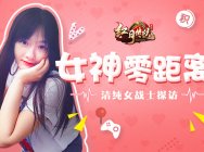 女神零距离 《红月传说》清纯女战士探访