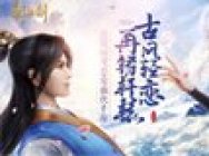 《轩辕剑online》首款轻度恋爱仙侠手游