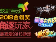 炫彩互动携《疯狂砰砰砰》等三款H5游戏角逐2018金翎奖