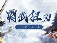 十年磨一刀 《剑侠世界》年度资料片“风起霸刀”今日上线