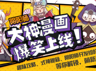 《阴阳师》大神漫画爆笑上线 精美手办、海量符咒召唤欧气锦鲤