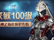 突破100级!《洛奇英雄传》全新装备、强化改版抢先知