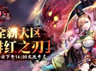 《红莲之王》“风雷”双神驾到 SSR专属任务来袭