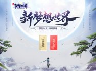新《梦想世界》要来了 还记得你的第一只极品大力鬼王吗?