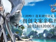 《剑网3》欧气昵称诞生 蓬莱策划交流会今晚8点开启