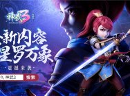 全新宠物玩法 《神武3》四象灵兽园重磅来袭