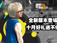盔甲熊猫登场《自由篮球》十月好礼送不停