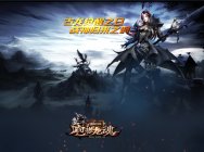 龙魂觉醒主题片首爆《神魔大陆2.咆哮龙魂》今日火热公测