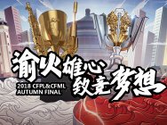 渝火雄心、致竞梦想 2018穿越火线双端秋季总决赛火热开战!