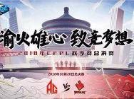 10月20重庆终极决战,谁将笑到最后?