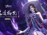 酷炫游戏CG曝光!诛仙手游鬼道职业25日震撼来袭