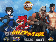 TGG冬季杯再回广州,众黑马战队决战羊城