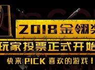 时不我待!2018金翎奖投票启动,快去捍卫你最爱的游戏吧!