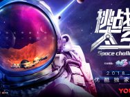 《神武3》跨界全球首档太空探索节目《挑战吧!太空》