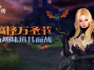 《洛奇英雄传》搞怪万圣节 为趣味道具而战吧