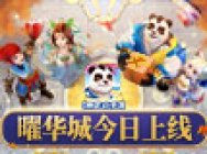 《神武3》手游英豪会杭州 全新门派曜华城上线