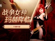 武器大师?《洛奇英雄传》战争女神玛赫11.21降临