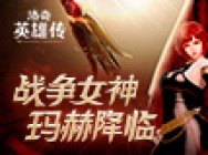 《洛奇英雄传》战争女神玛赫11.21降临