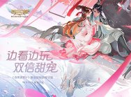 边看边玩,双倍甜宠!