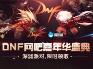 DNF网吧嘉年华盛典,深渊派对,限时领取!