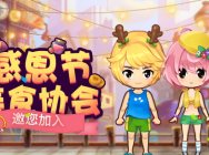 《推理学院》感恩节活动精彩来袭,美食协会精彩亮相