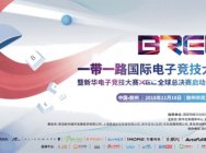 创新文化丝路,燃动电竞赛场!2018“一带一路”国际电子竞技大赛胶州震撼登场