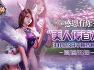 感恩有你,美人传11.23安卓首发不删档测试震撼开启