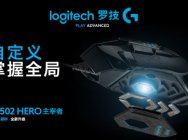 新款G502 HERO主宰者游戏鼠标重磅上市