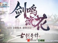全面优化,《古剑奇谭网络版》首部资料片“剑鸣流花”即将上线