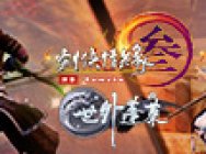 全门派燃爆空战 《剑网3》轻功4.0MV首秀