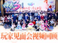 《神武3》2018玩家见面会南京站回顾视频