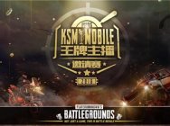 实力游戏主播王小歪KSM刺激战场王牌主播邀请赛盛大开启