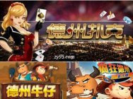 众盈电游AS电玩城上线德州牛仔扑克多人版