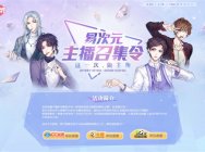 鬼马主播在线造梗,《易次元》联动三大直播平台