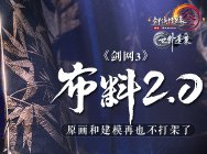 《剑网3》布料2.0小剧场首映 原画建模再也不打架了