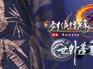 《剑网3》布料2.0小剧场首映 原画建模再也不打架了
