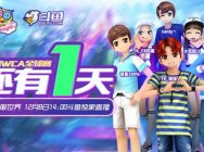 《劲舞团》WCA全球赛明日开赛 斗鱼全程独家直播!