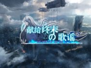 审判将至 《献给终末的歌谣》今日首测