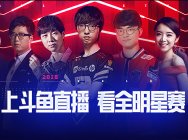 斗鱼直播英雄联盟全明星赛 赛事期间大奖不断
