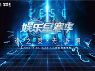 魂之竞 无止境 2018电魂娱乐星赛季嘉年华圆满落幕
