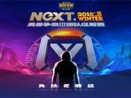 NeXT魔兽团队征服赛重磅来袭,这次的队长由你来定