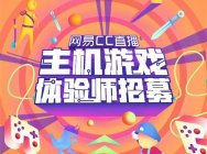 网易CC直播牵手TGA 2018:主机玩家的年末狂欢