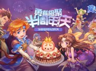 海量新内容重磅登场 《魔力宝贝手机版》半周年庆典版本今日发布