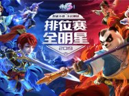 征战深圳 《神武3》第六届排位赛全明星全新线下征程