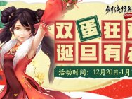 欢乐双“蛋” 《剑网2》12月活动抢先看